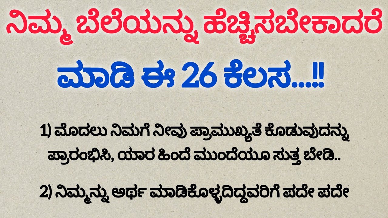 ನಿಮ್ಮ ವ್ಯಾಲ್ಯೂ ಹೆಚ್ಚಿಸುವುದು ಹೇಗೆ? Motivational. 