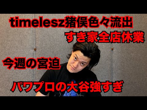 【粗品】3/30までのSNSニュース斬った【1人賛否】