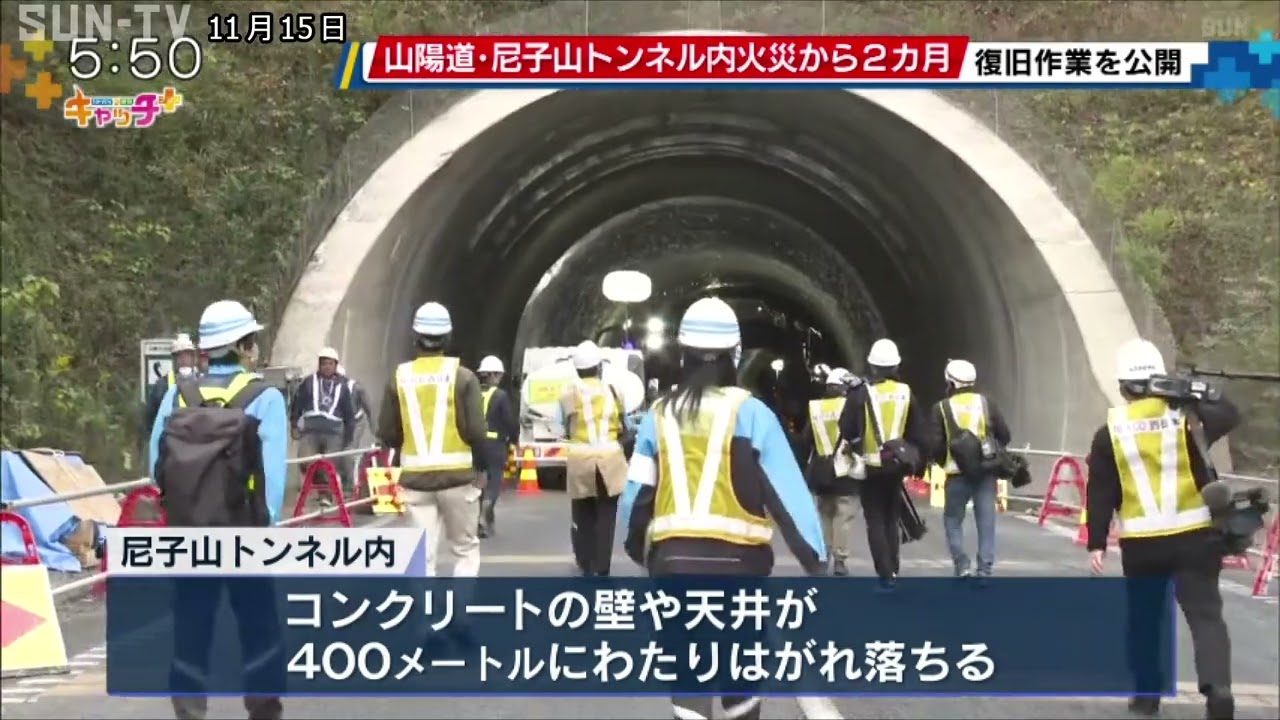 山陽道・尼子山トンネル内火災から約2カ月 復旧作業の現場を公開 - YouTube