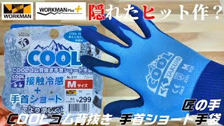 【ワークマン】「一番売れてる商品」とは？隠れたヒット商品？接触冷感！！299円匠の手 COOLゴム背抜き 手首ショート手袋の購入品レビュー！！キャンプやアウトドア、仕事や作業などの暑さ対策に！！