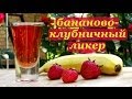 Бананово-клубничный ликер, очень вкусный!