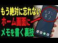 【裏技】スマホのホーム画面に手書きメモをする方法