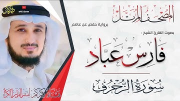 043 سورة الزخرف Surat ALZokhrof | فارس عباد Fares Abbad
