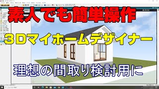 おすすめの間取り作成ソフト【家づくり】簡単操作【マイホームデザイナー】 screenshot 3