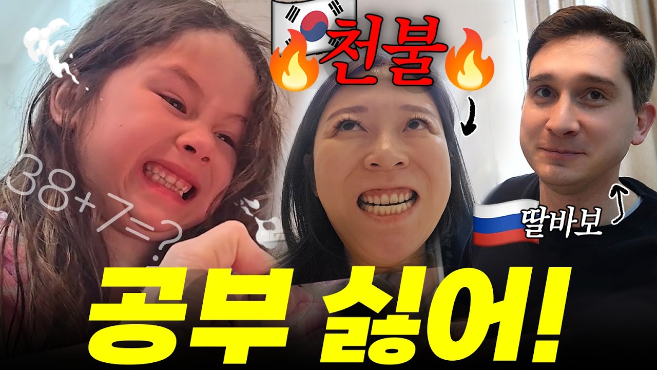 열불터지는 가정학습의 민낯😇 엄마표 공부가 망하는 이유 생생하게 간접체험 시켜드림👨‍👩‍👧 한러국제가족 브이로그