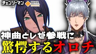 Compass] Orochi can't hide his surprise that Reze from the hit
