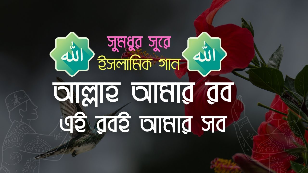 আল্লাহ আমার রব এই রবই আমার সব | Allah Amar Rob Ai Rob E Amar Sob ...