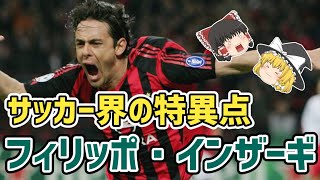 【ゆっくり解説】フィリッポ・インザーギを語る【サッカー】