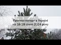 Прогноз погоди в Україні на 16-18 січня 2024 року
