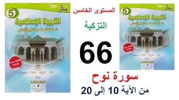 سورة نوح من 10 الى 20 الأسبوع 25 الصفحة 66