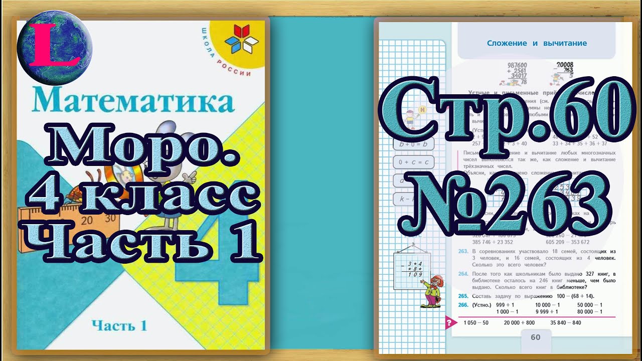 Задача 263 стр 60 4 класс. Задача 263 стр 60 4 класс