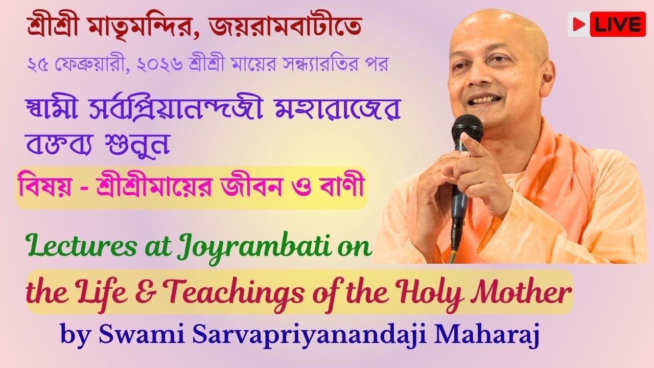 Lecture by Swami Sarvapriyanandaji Maharaj on Life & Teachings of the SSri Sarada Devi Live 25.02.26