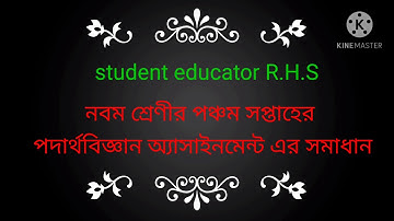 class nine 5th week physics Assignment solution