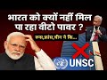 भारत को क्यों नहीं मिल पा रहा वीटो पावर UNSC में ❓| India की Entry पर बड़ा सवाल