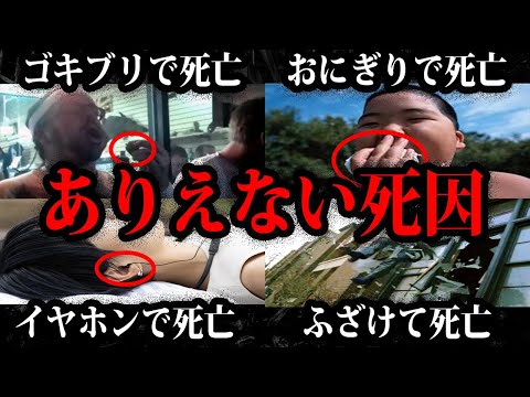 【ゆっくり解説】本当にあったありえない死因【総集編】