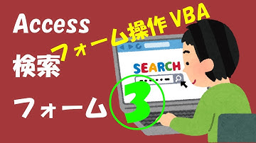 Accessクエリで作る検索フォーム③【フォーム操作のVBA】