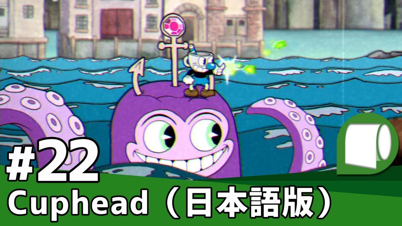 実況#22【Cuphead（日本語版）】ワールド3：ピア・サッカーナ － ラン
