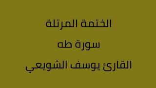 سورة طه القارئ يوسف الشويعي
