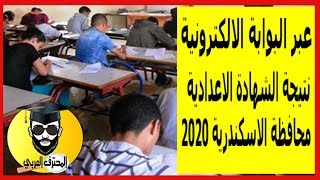 عبر البوابة الالكترونية نتيجة الشهادة الاعدادية 2020 محافظة الاسكندرية