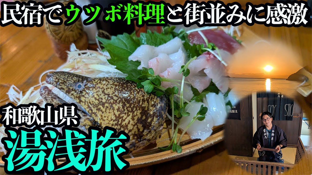 【湯浅町ひとり旅】ウツボって美味しい？漁師町の民宿でウツボ料理＆醤油発祥地の歴史ある町並みと堪能する1泊2日。