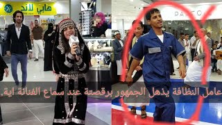 فزعة عامل النظافة في المول اذهل الجمهور برقصته شاهد الى النهايه.مع الفنانه آيات عمار الشيخ #yemen