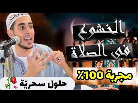 نفسي مسرحش في الصلاة تاني أسرع الحلول اللي تخليك خاشع في صلاتك مجربة بنسبة