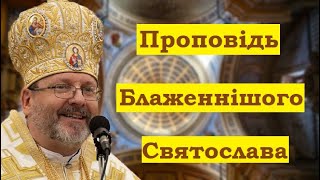 Проповідь Блаженнішого Святослава (запис)