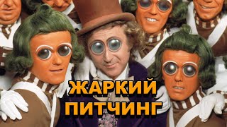 «Вилли Вонка и шоколадная фабрика» | Жаркий питчинг / Willy Wonka & The Chocolate Factory