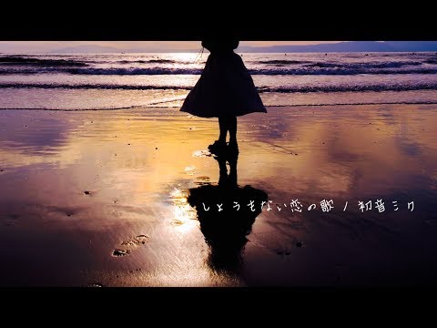 しょうもない恋の歌 / 初音ミク