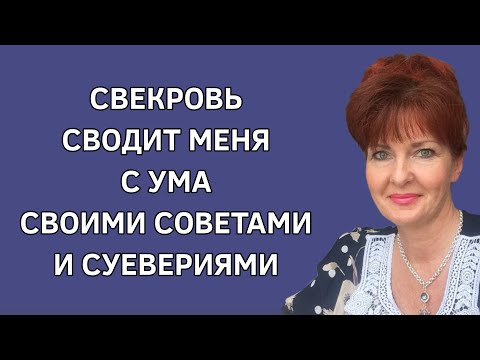 Свекровь сводит меня с ума своими советами и суевериями. История из жизни. Реальные истории. Жизнь