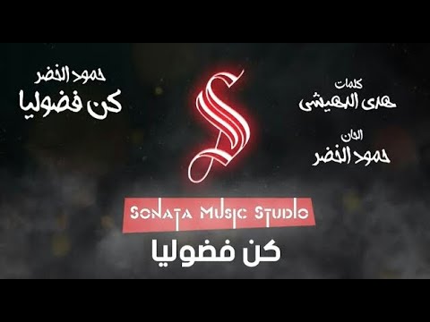 كن فضوليا - حمود الخضر - كاريوكى موسيقى بالكلمات - Karaoky With Lyrics