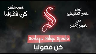 كن فضوليا - حمود الخضر - كاريوكى موسيقى بالكلمات - Karaoky With Lyrics