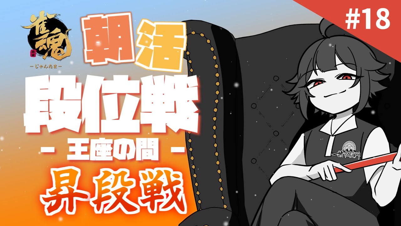 【雀魂】 段位戦 王座の間 魂天Lv 6 18.5珠～昇段戦 ※5分ディレイ