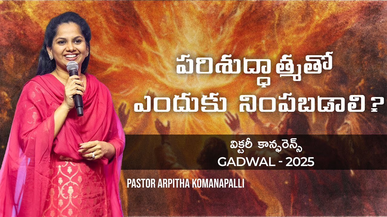 పరిశుద్ధాత్మతో ఎందుకు నింపబడాలి?  | Victory Conference 2025 | Gadwal  | Ps Arpitha Komanapalli