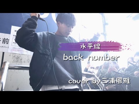 【三浦風雅】水平線back number