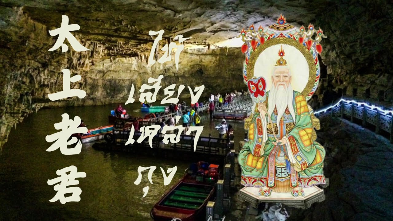บทสวดมนต์จีน ไทเสียงเหลากุน太上老君 #บทสวดมนต์จีน #บทสวด #马来西亚语 #泰国 #บทสวดมนต์ก่อนนอน