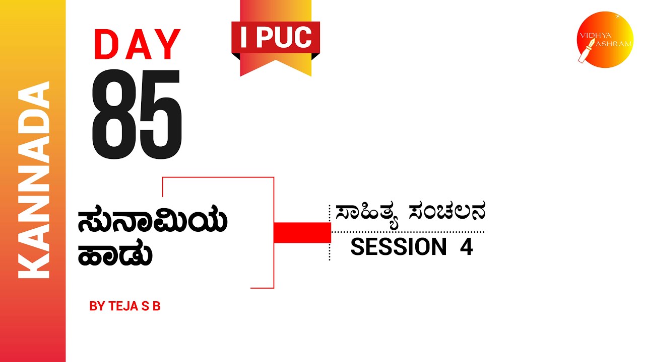 ದಿನ ೮೫ | ಕನ್ನಡ । ಪ್ರಥಮ ಪಿ. ಯು. ಸಿ. । ಸುನಾಮಿಯ ಹಾಡು। ಸಾಹಿತ್ಯ ಸಂಚಲನ