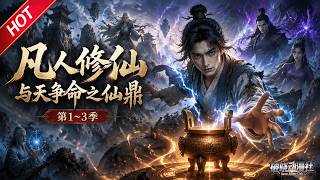 MULTISUB💥最新合集💥《凡人修仙与天争命之仙鼎》第1~3季丨放牛娃身负废柴五灵根，修仙一路逆势暴涨，以凡人之姿踏出无上仙途！#最新漫剧 #破晓动漫社