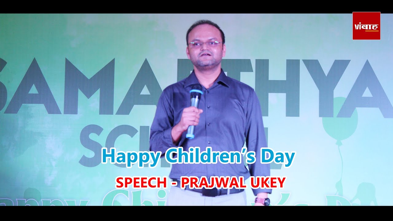 SPEECH - PRAJWAL UKEY | CHILDREN DAY CELEBRATION / SAMARTHYA SCHOOL | HAJIPUAR | 