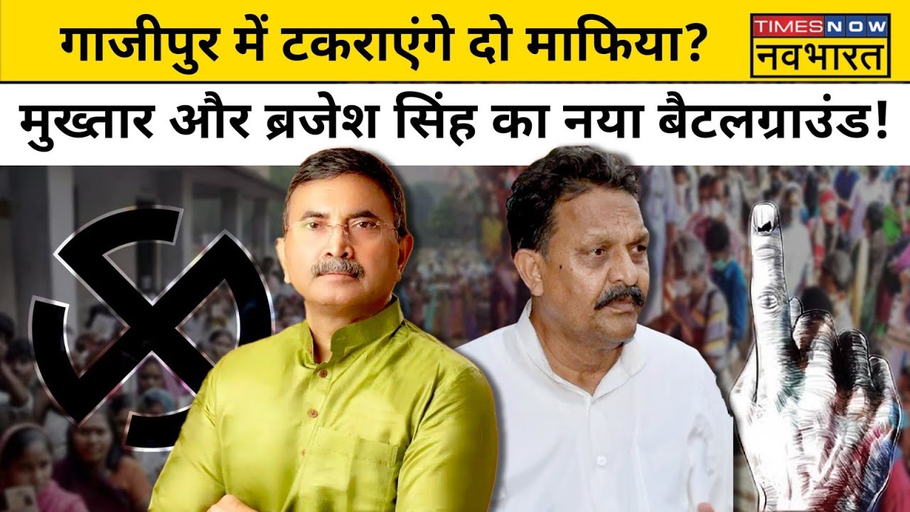 Lok Sabha Election 2024 में Ghazipur में होगा Afzal Ansari और Brijesh Singh के बीच मुकाबला ? |