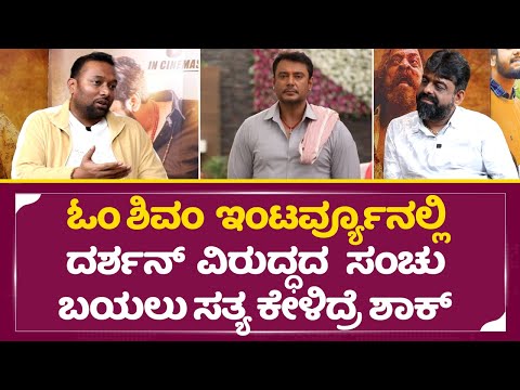 ಓಂ ಶಿವಂ ಇಂಟರ್ವ್ಯೂನಲ್ಲಿ ದರ್ಶನ್ ವಿರುದ್ಧದ ಸಂಚು ಬಯಲು ಸತ್ಯ ಕೇಳಿದ್ರೆ ಶಾಕ್ | om shivom movie | SStv ಓಂ ಶಿವಂ ಇಂಟರ್ವ್ಯೂನಲ್ಲಿ ದರ್ಶನ್ ವಿರುದ್ಧದ ಸಂಚು ಬಯಲು ಸತ್ಯ ಕೇಳಿದ್ರೆ ಶಾಕ್ | om shivom movie | SStv