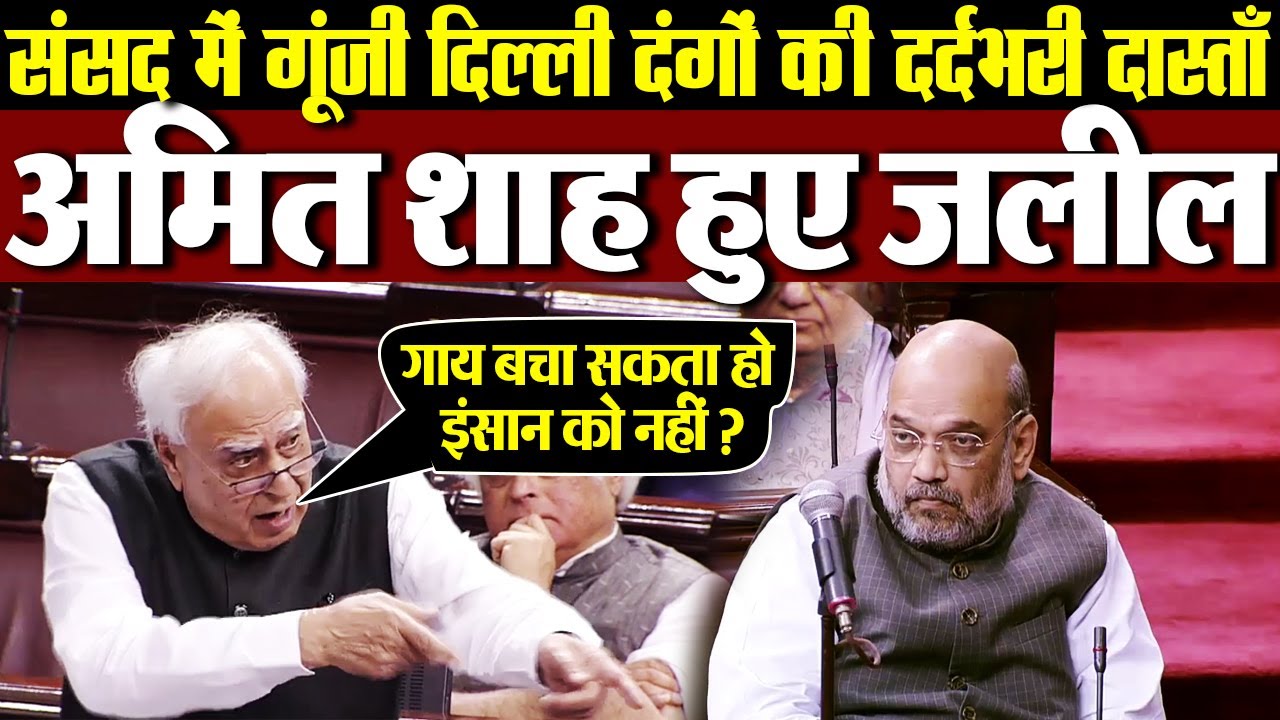 संसद में गूंजा दिल्ली हिंसा का मामला | Kapil Sibal opens the discussion in rajyasabha | Media Today