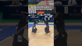 #Shorts💢제27회 대구대학교총장기 전국고등학교검도선수권대회#개인결승전 #대구대학교