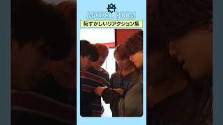 “恥ずかしいリアクション集" [MAZZEL ROOM #まぜべや 🛋️] on #shorts #MAZZEL #MAZZEL_Parade
