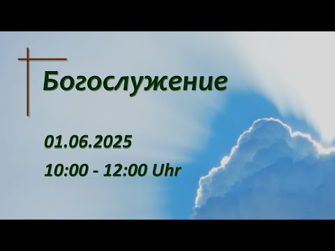 Богослужение 01.06.2025 | |  Димитрий Клаус