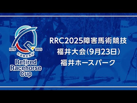 RRC（引退競走馬杯）2025】障害馬術競技 ⑨福井大会 - YouTube