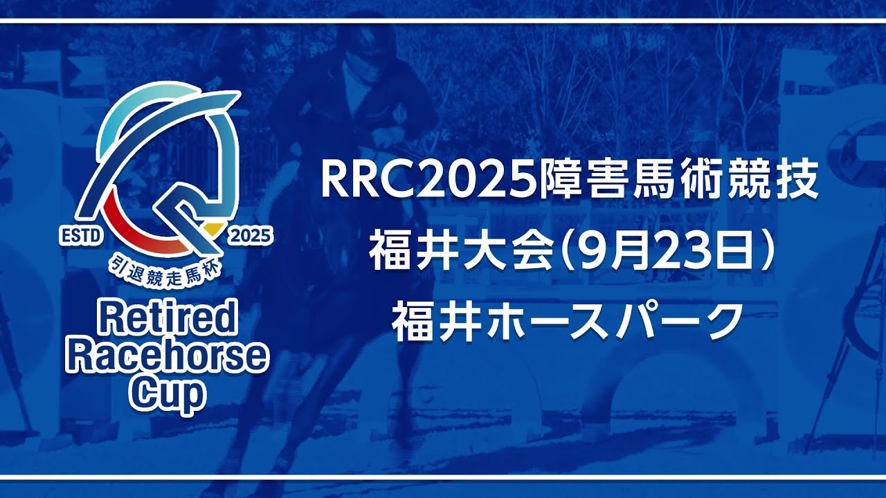 RRC（引退競走馬杯）2025】障害馬術競技 ⑨福井大会 - YouTube