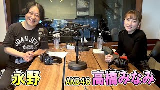 永野 ✕ 高橋みなみ AKB48 TOKYO SPEAKEASY ラジオ