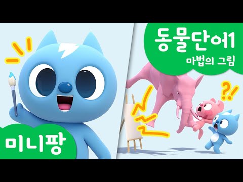 미니팡 동물놀이 | 동물단어1 | 마법의 그림🖼️ | 미니팡 3D 놀이!