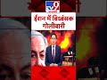 Israel Palestine War ईर न म व ध व सक ग ल ब र Netanyahu Iran Biden Tv9shorts Israel Palestine War ईर न म व ध व सक ग ल ब र Netanyahu Iran Biden Tv9shorts